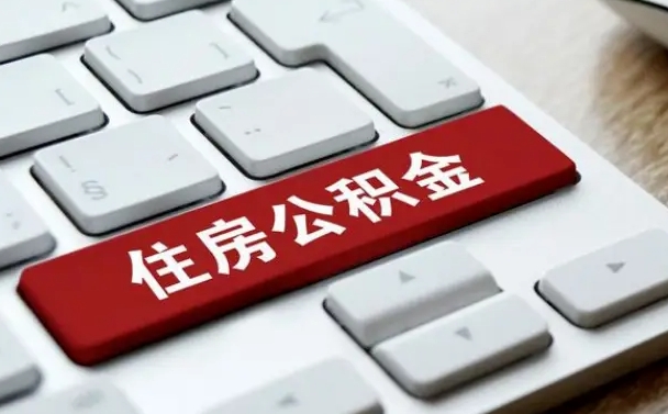 张家界手头紧怎么提取公积金（张家界欠了很多网贷想用公积金还）